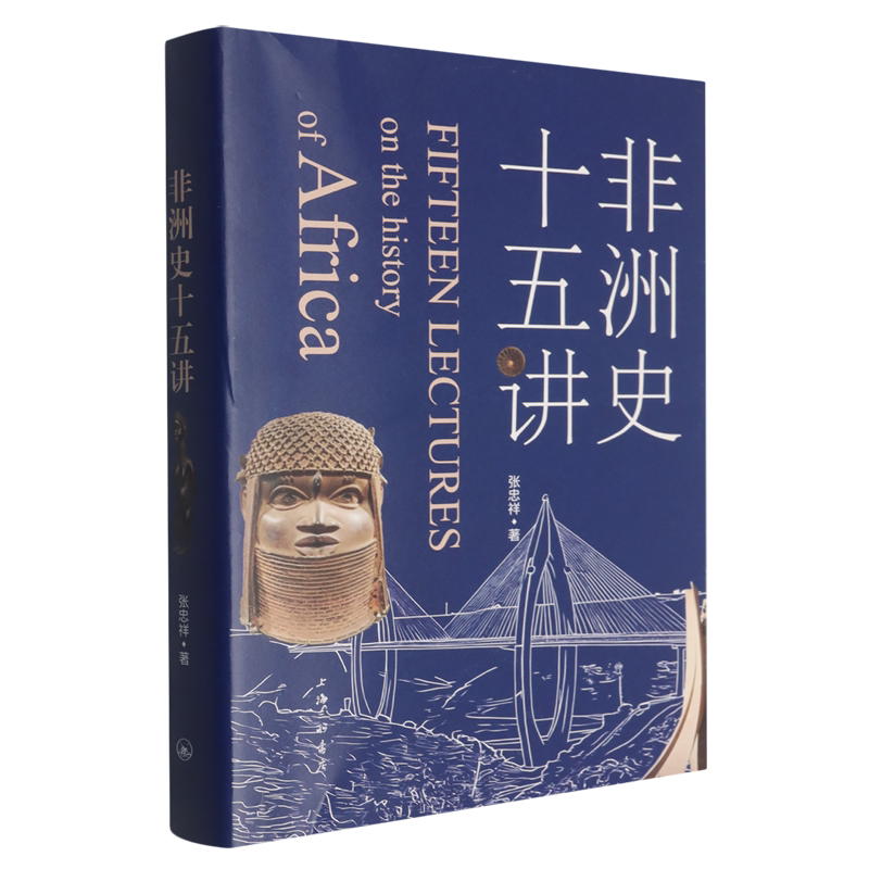 非洲史十五讲