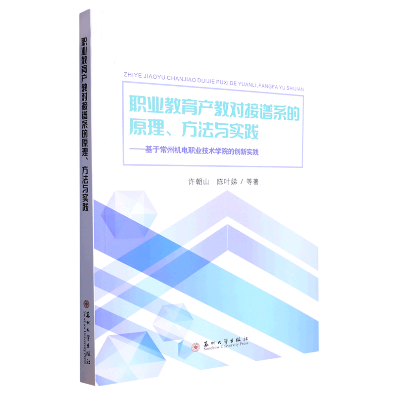 职业教育产教对接谱系的原理方法与实践--基于常州机电职业技术学院的创新实践