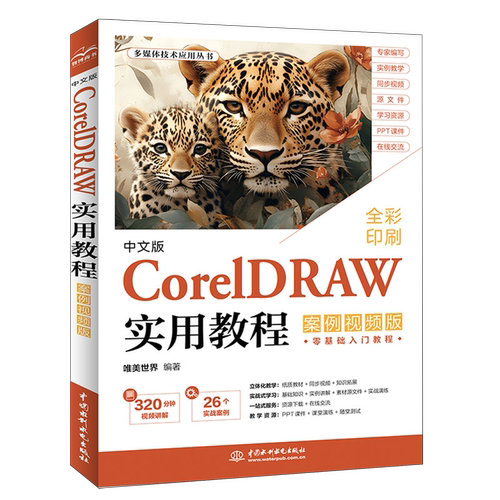 中文版CorelDRAW实用教程:案例视频版