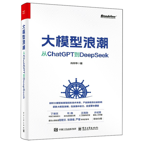 大模型浪潮:从ChatGPT到DeepSeek