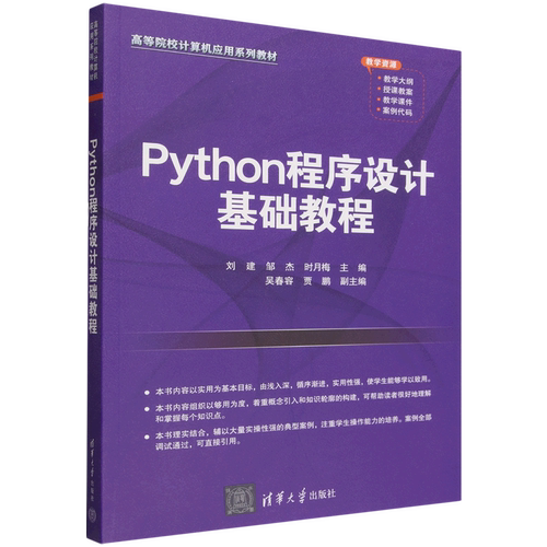 Python程序设计基础教程