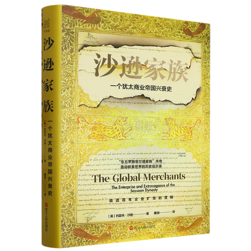 沙逊家族:一个犹太商业帝国兴衰史