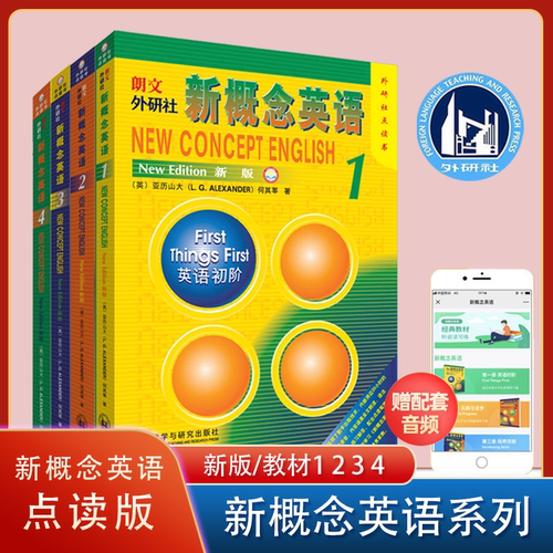新概念英语1234新版点读版