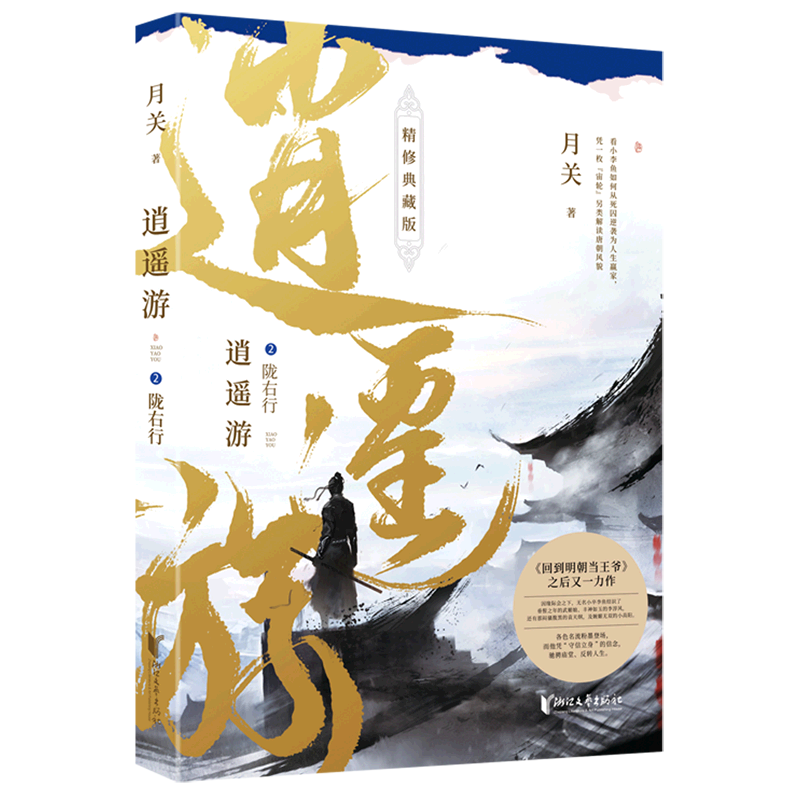 逍遥游(2陇右行精修典藏版)