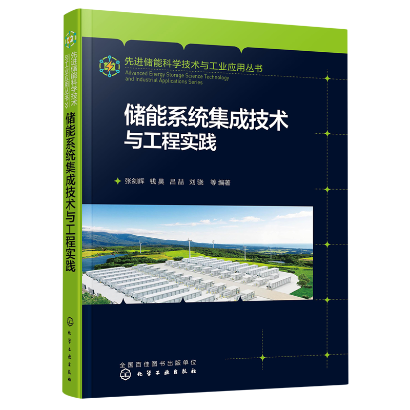 储能系统集成技术与工程实践/先进储能科学技术与工业应用丛书高性价比高么？