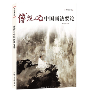 名家讲稿系列:傅抱石中国画法要论 写意水墨山水人物国画技法教学 中国画史山水人物写生临摹画册集绘画初学者理论教程正版图书籍