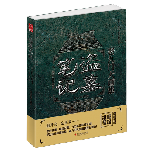 盗墓笔记老九门大画集:九门异闻录