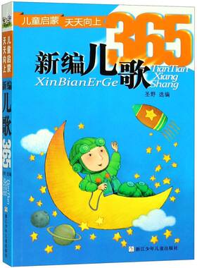新编儿歌365 注音版一年级 幼儿早教书启蒙认知书 少儿幼儿图书幼小衔接宝宝书籍0-3-6周岁儿童启蒙读物365夜儿歌三百首注音版书籍
