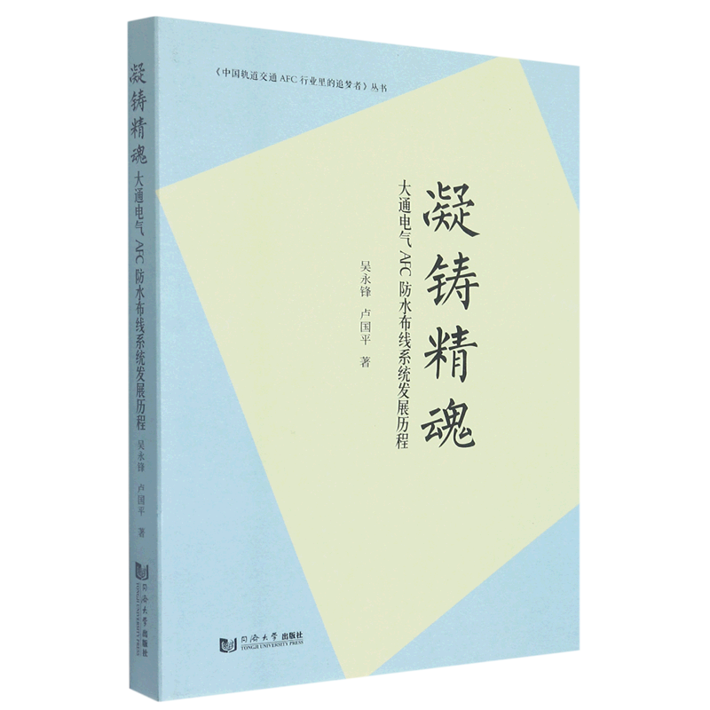 凝铸精魂(大通电气AFC防水布线系统发展历程)/中国轨道交通AFC行业里的追梦者丛书