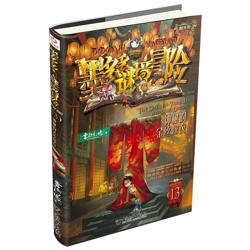 墨多多谜境冒险(阳光版13神秘的金丝嫁衣)