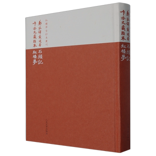 郑振铎藏残本石头记 卞亦文藏脂本红楼梦