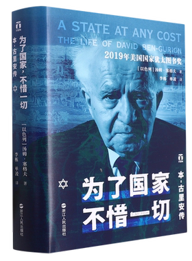 为了国家,不惜一切:本-古里安传