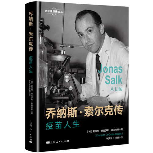 乔纳斯·索尔克传:疫苗人生