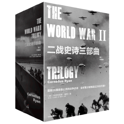 二战史诗三部曲(修订珍藏版共3册)(精)