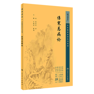 伤寒总病论/中医临床必读丛书重刊