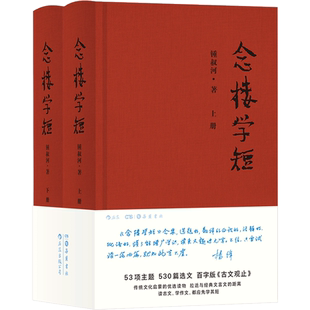 鍾叔河著 后浪 念樓學(xué)短 精 古文觀止 筆記現(xiàn)當代古代文學(xué)選編國學(xué)啟蒙 百字版 上下 邏輯思維力薦