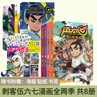 正版 刺客伍六七漫画书全套8册 第一季+第二季 伍陆柒国漫五六七567漫画的动漫书籍书本之黑白双龙玄武国第三季未出