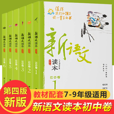 新语文读本初中卷 修订版全套6册 第四版卷123456 广西教育王尚文钱理群初中七八九年级作文素材语文阅读思维书籍阅读测试教辅资料