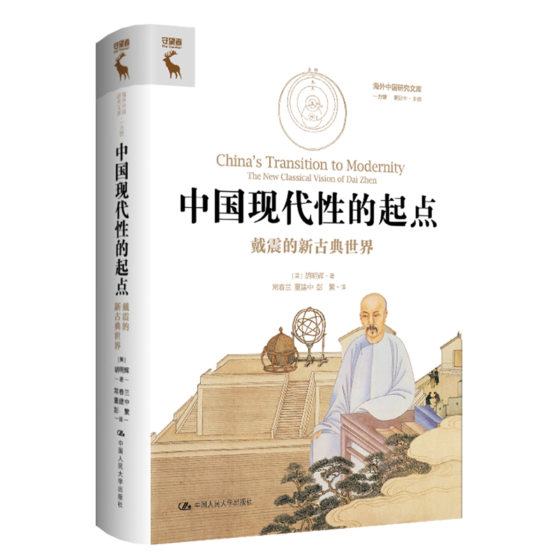中国现代性的起点:戴震的新古典世界