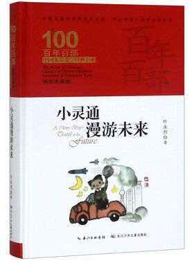 小灵通漫游未来(精装典藏版)(精)/百年百部中国儿童文学经典书系/中小学课外阅读必备文库