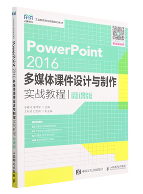 PowerPoint2016多媒体课件设计与制作实战教程(微课版工业和信息化精品系列教材)