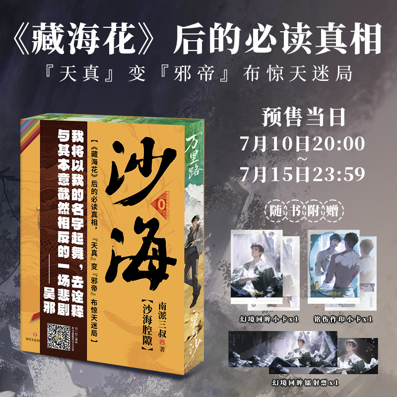 【限时刷边】沙海腔隙 南派三叔 藏海花后的必读真相“天真”变“邪帝”布惊天迷局 盗墓笔记沙海全套新书十年小说 磨铁新华正版