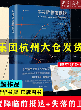 现货【绍兴新华书店】刘子超失落的卫星+午夜降临前抵达2册套装许知远俞敏洪罗新作家探索神秘中亚游记欧洲游记豆瓣年度好书