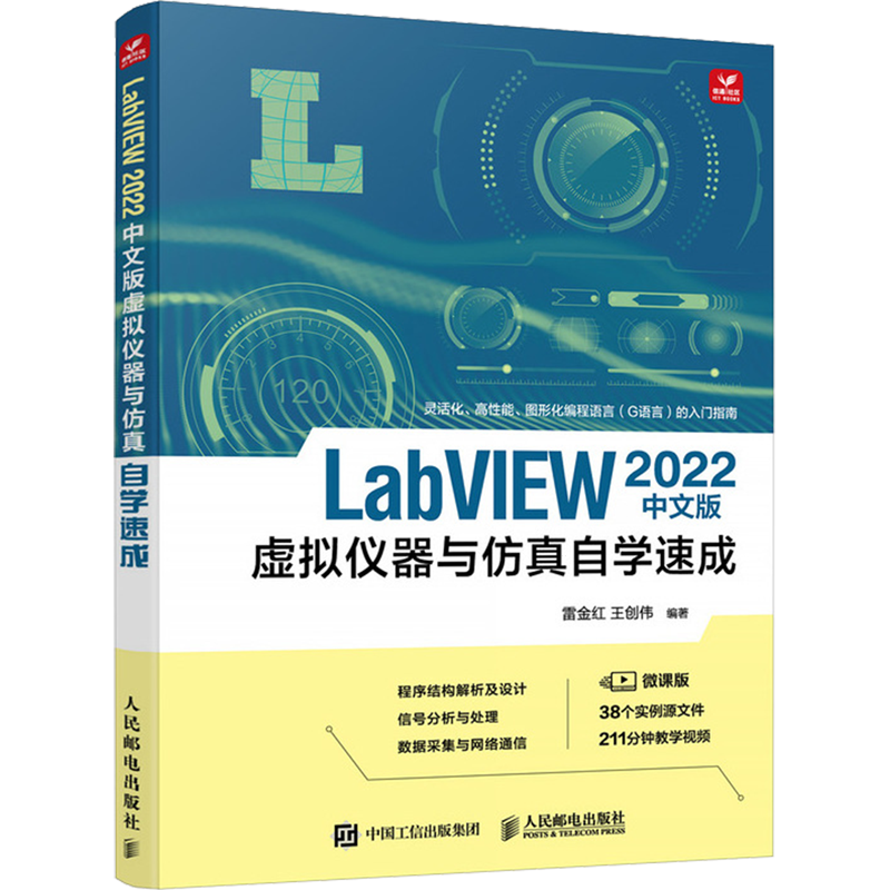 LabVIEW 2022中文版虚拟仪器与仿真自学速成