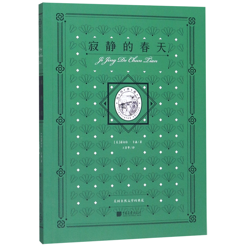 寂静的春天(插图典藏本)