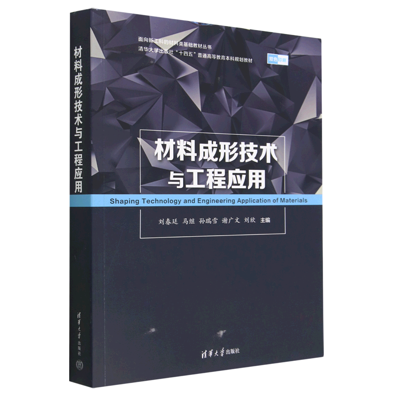 材料成形技术与工程应用(双色印刷清华大学出版社十四五普通高等教育本科规划教材)/面向新工科的材料类基...
