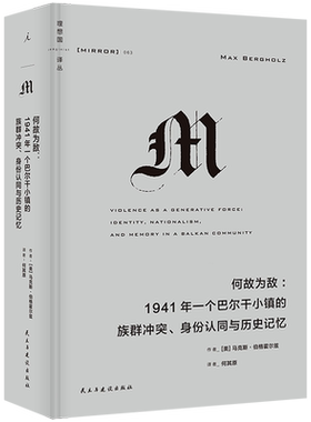 何故为敌:1941年一个巴尔干小镇的族群冲突、身份认同与历史记忆