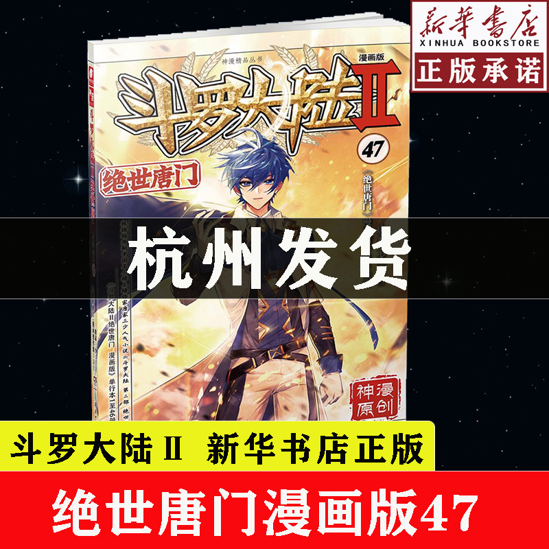 【新华书店】正版现货斗罗大陆2绝世唐门漫画版47唐家三少著漫画全集斗罗大陆龙王传说漫画系列同类畅销漫画书重生唐三_虎窝淘