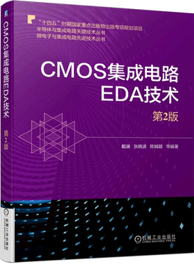 CMOS集成电路EDA技术(第2版)/微电子与集成电路先进技术丛书/半导体与集成电路关键技术丛书