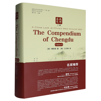成都通览.下册= A Close Look at China's West Around 1900: The Compendium of Chengdu (Volume Ⅱ):英...