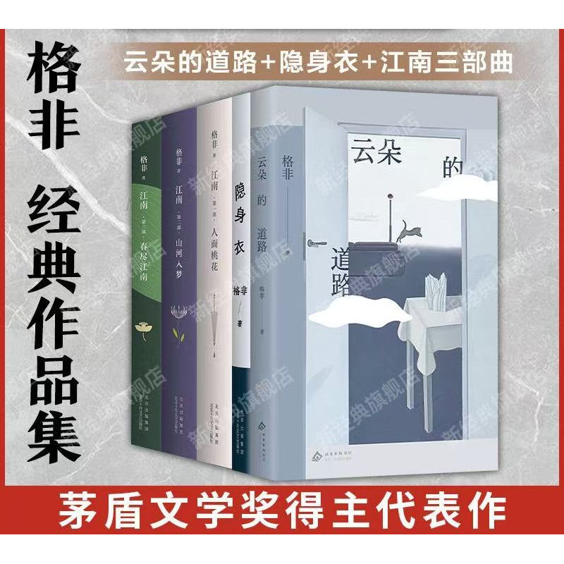格非作品集 云朵的道路 隐身衣 江南三部曲（全3册：人面桃花 山河入梦 春尽江南）第九届茅盾文学奖正版