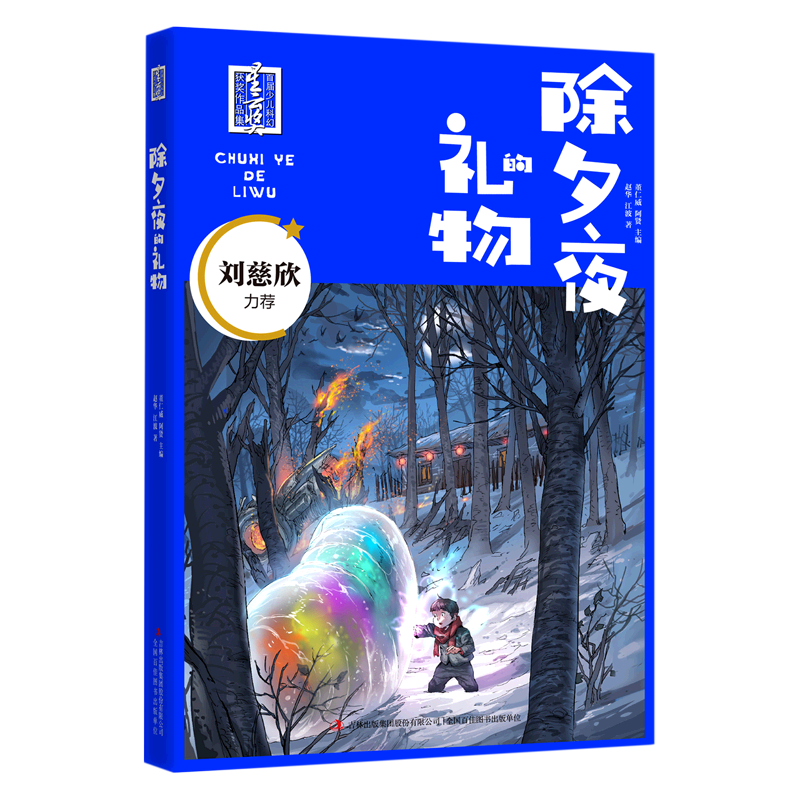 除夕夜的礼物/首届少儿科幻星云奖获奖作品集