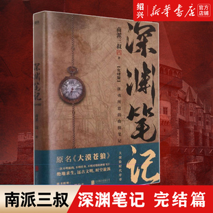 深渊笔记2绝密飞行完结篇 南派三叔著原名大漠苍狼 盗墓笔记藏海花沙海十年南部档案吴邪后新书侦探悬疑推理小说畅销书籍