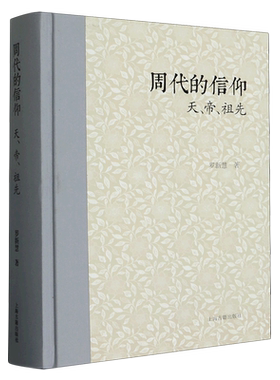 周代的信仰(天帝祖先)(精)