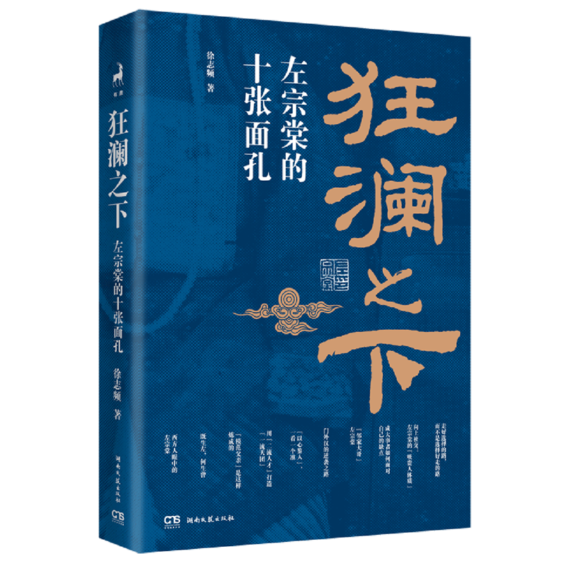 狂澜之下:左宗棠的十张面孔使用感如何?