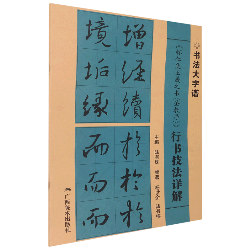 怀仁集王羲之书圣教序行书技法详解/书法大字谱