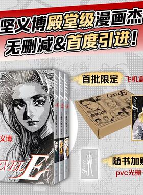 LEVEL E 共3册 富坚义博 LEVEL E 全三册漫画未删减简体levele幽游白书全职猎人hunter 新华书店正版书籍