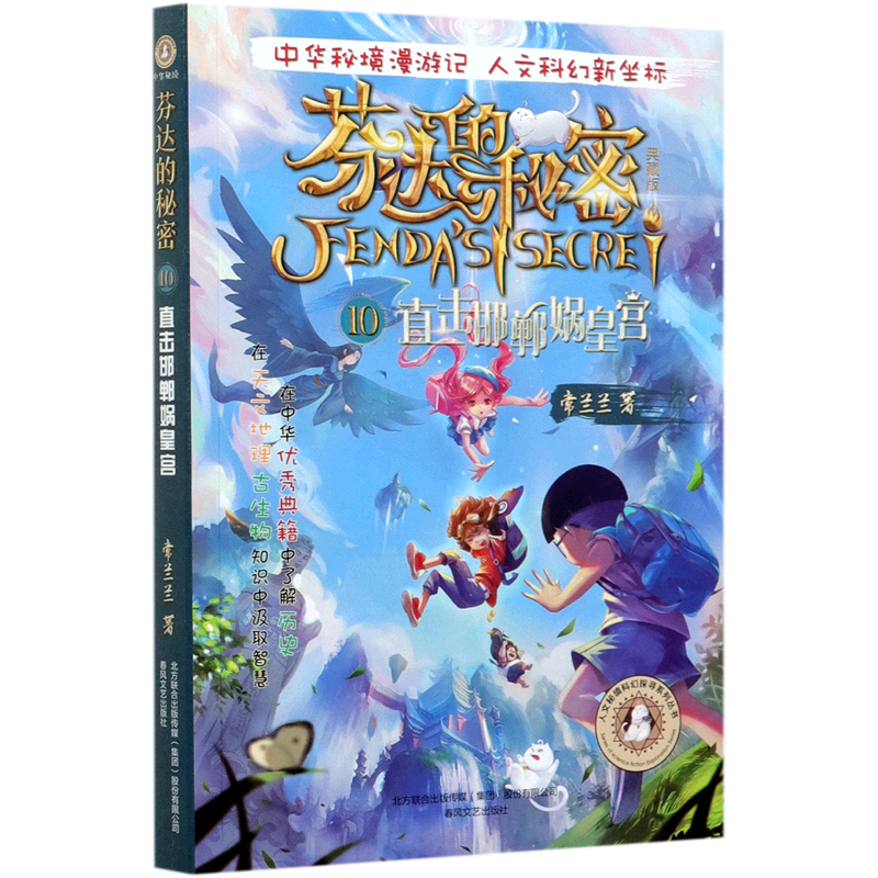 芬达的秘密(典藏版10直击邯郸娲皇宫)/人文秘境科幻探寻系列丛书