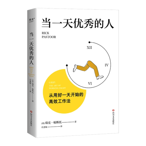 当一天优秀的人