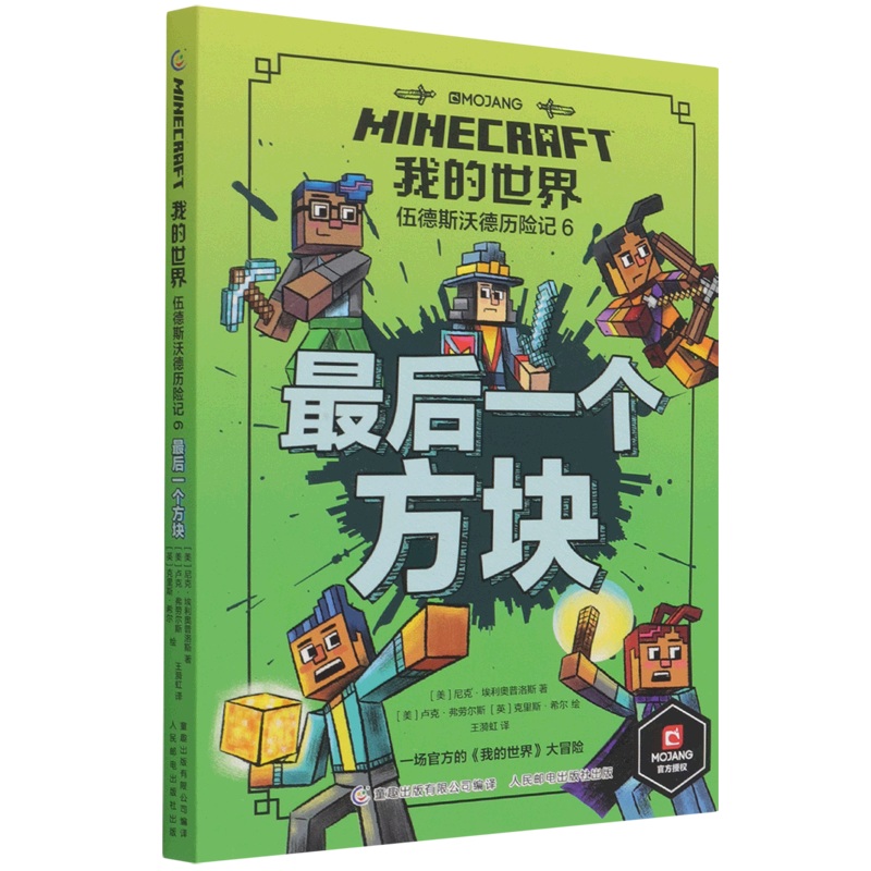 我的世界伍德斯沃德历险记(6*后一个方块)