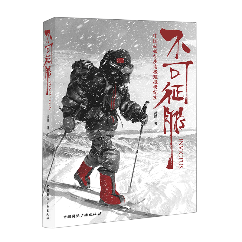不可征服(中国姑娘徒步南极难抵极纪实)(精)
