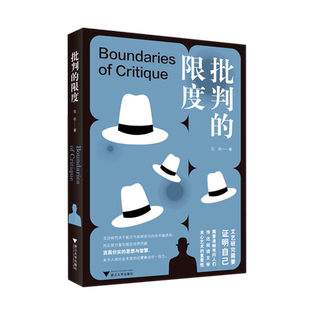 批判的限度