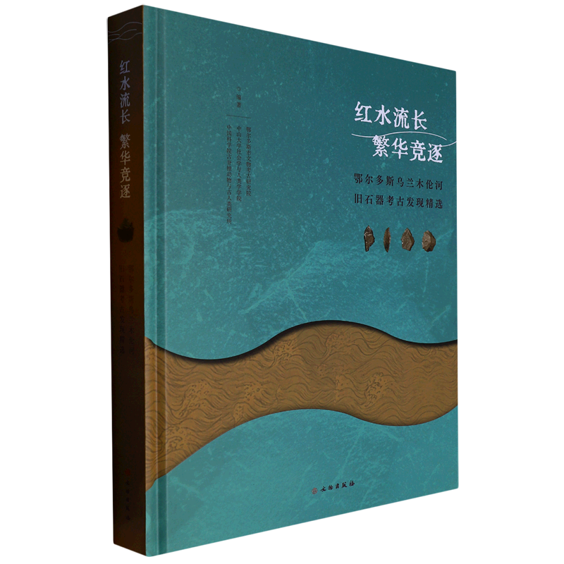 红水流长繁华竞逐(鄂尔多斯乌兰木伦河旧石器考古发现精选)(精)