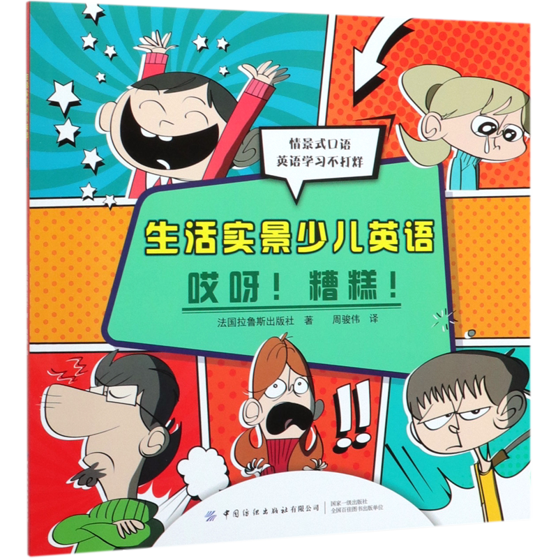 生活实景少儿英语(哎呀糟糕)