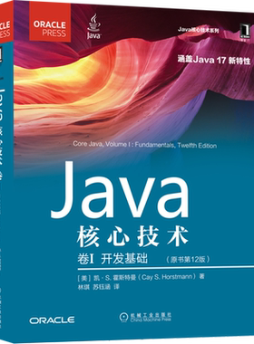 Java核心技术(卷Ⅰ开发基础原书第12版)/Java核心技术系列
