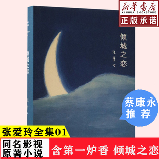 【含第一炉香】倾城之恋 张爱玲全集01精装典藏版  贾平凹蔡康永苏童力荐 情感婚姻张爱玲的书 经典文学短篇小说作品集言情读物